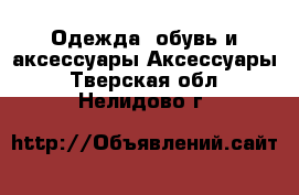 Одежда, обувь и аксессуары Аксессуары. Тверская обл.,Нелидово г.